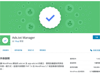 Ads.txt Manager 外掛 解決 WordPress 出現 ads.txt 收益警示問題 圖片1