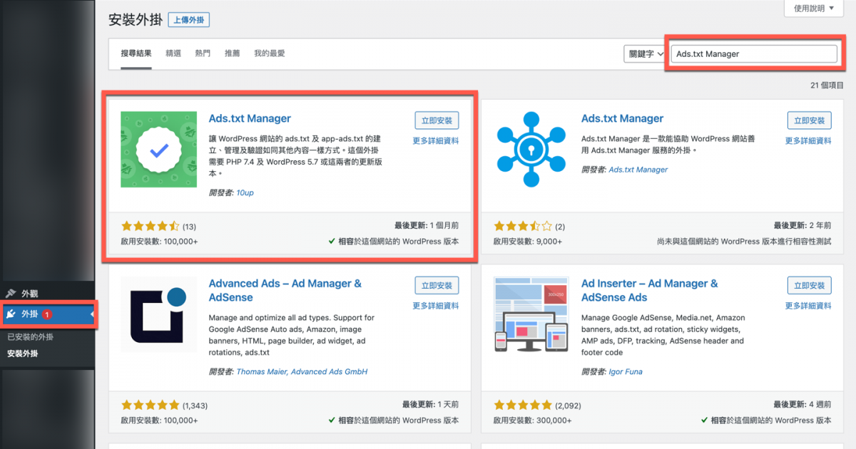 Ads.txt Manager 外掛 解決 WordPress 出現 ads.txt 收益警示問題 圖片2