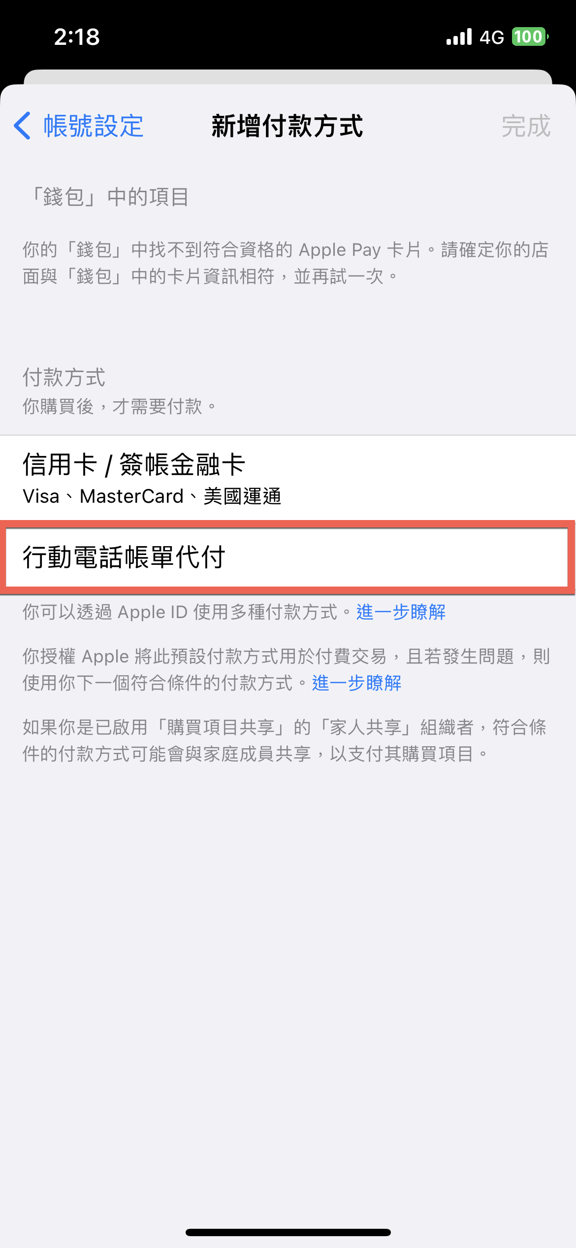 iPhone 更改付款方式教學 從信用卡到行動電話帳單代付 圖片5