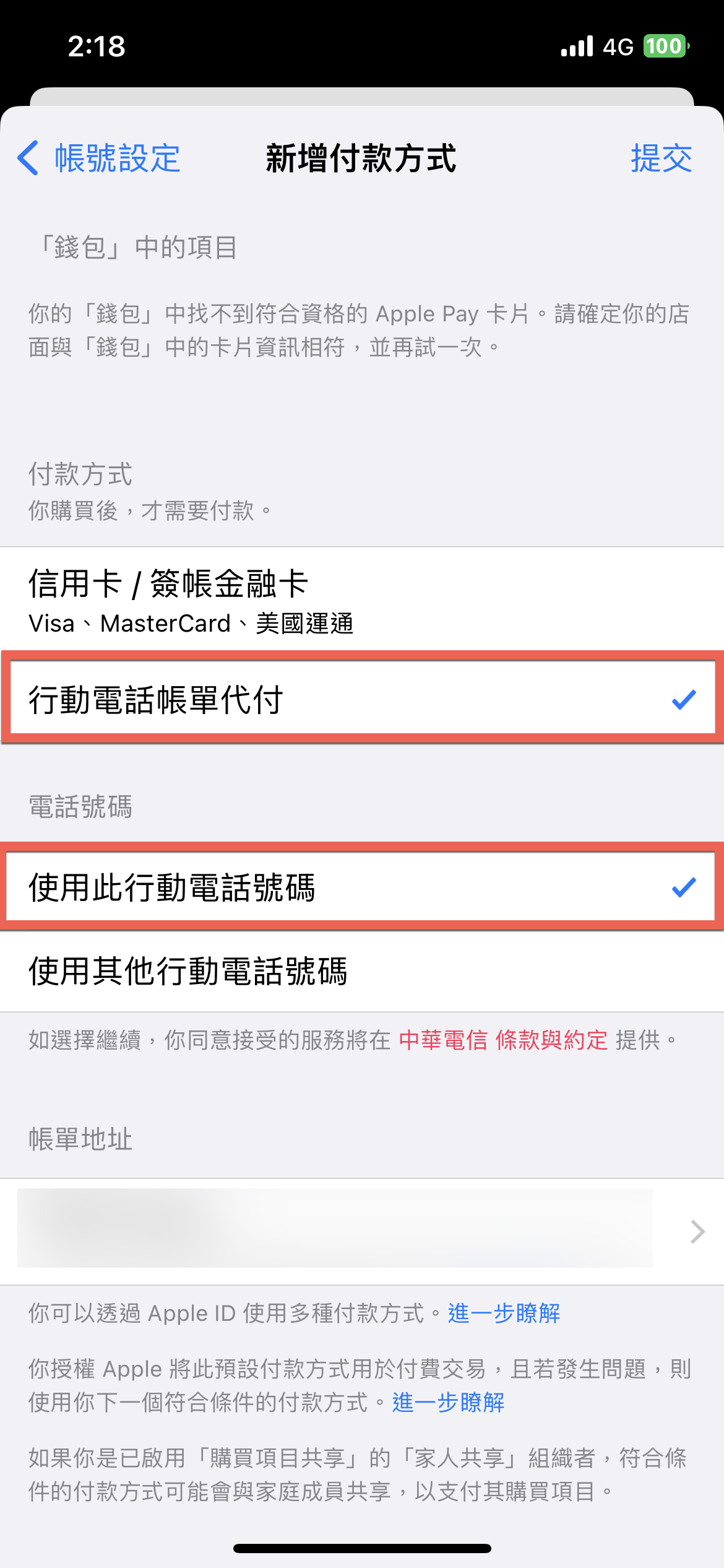 iPhone 更改付款方式教學 從信用卡到行動電話帳單代付 圖片6