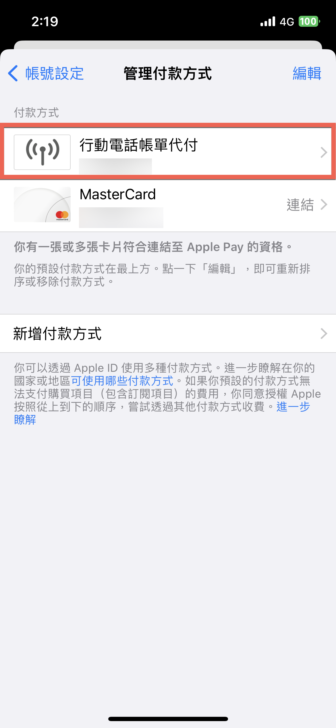 iPhone 更改付款方式教學 從信用卡到行動電話帳單代付 圖片7