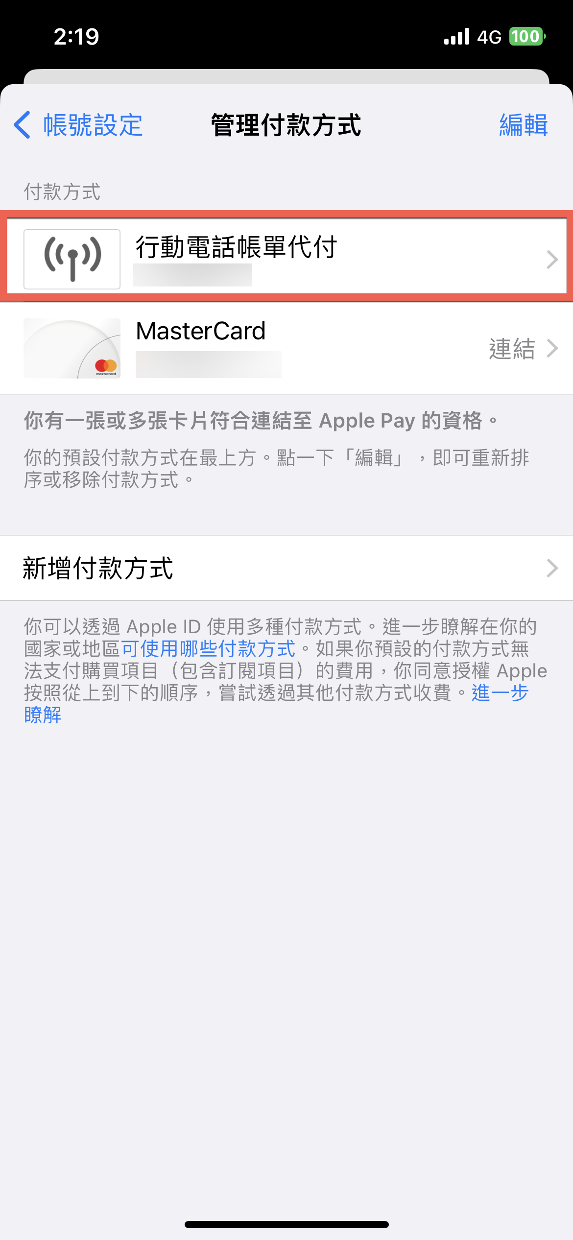 iPhone 更改付款方式教學 從信用卡到行動電話帳單代付 圖片10