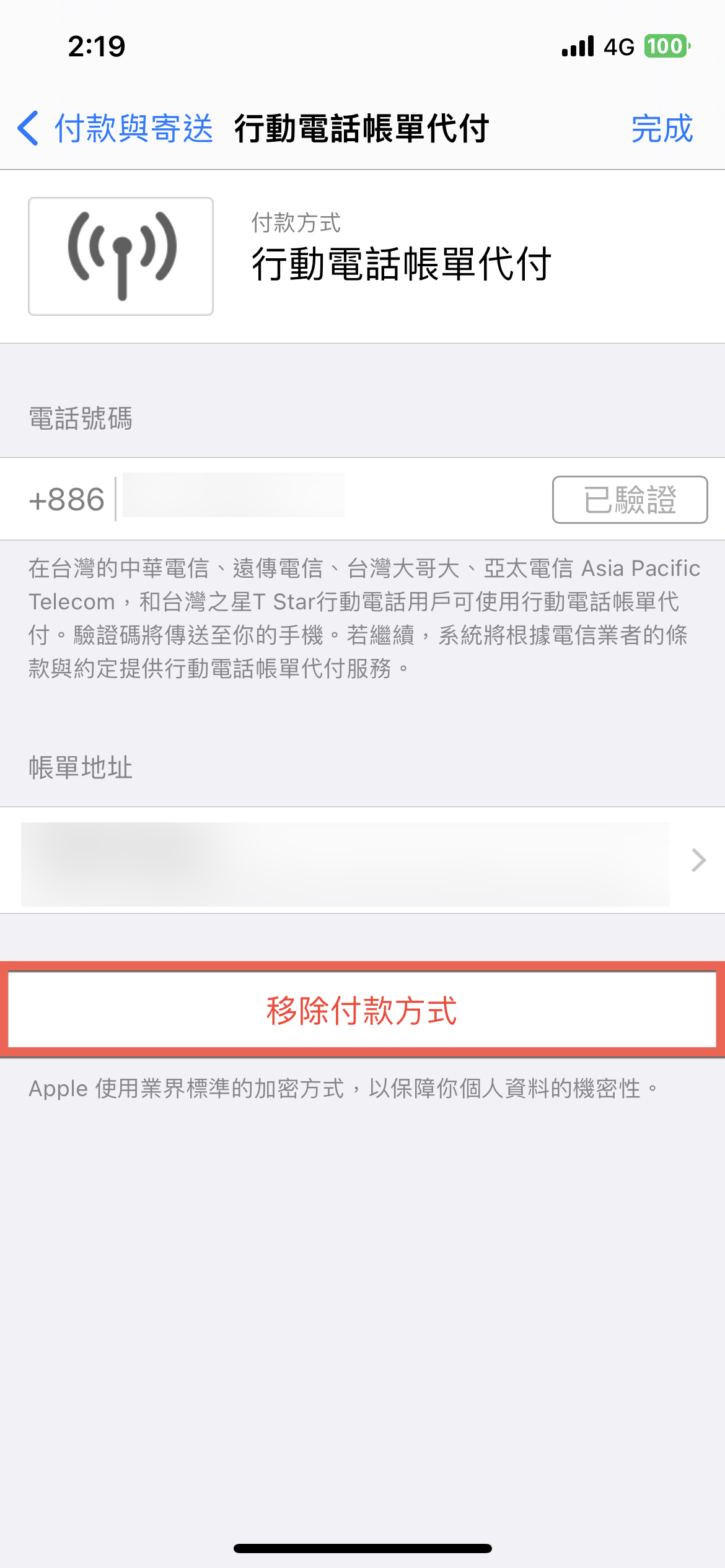iPhone 更改付款方式教學 從信用卡到行動電話帳單代付 圖片11