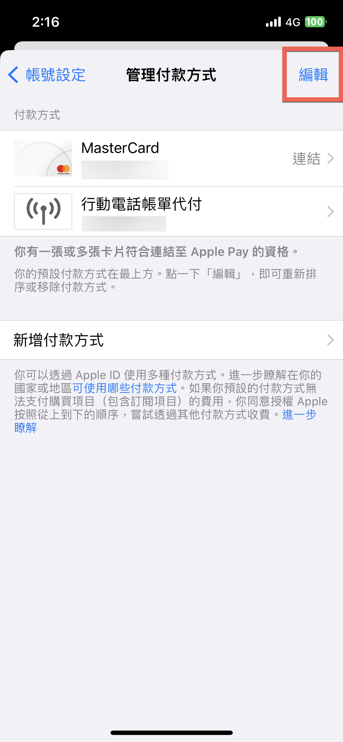 iPhone 更改付款方式教學 從信用卡到行動電話帳單代付 圖片12