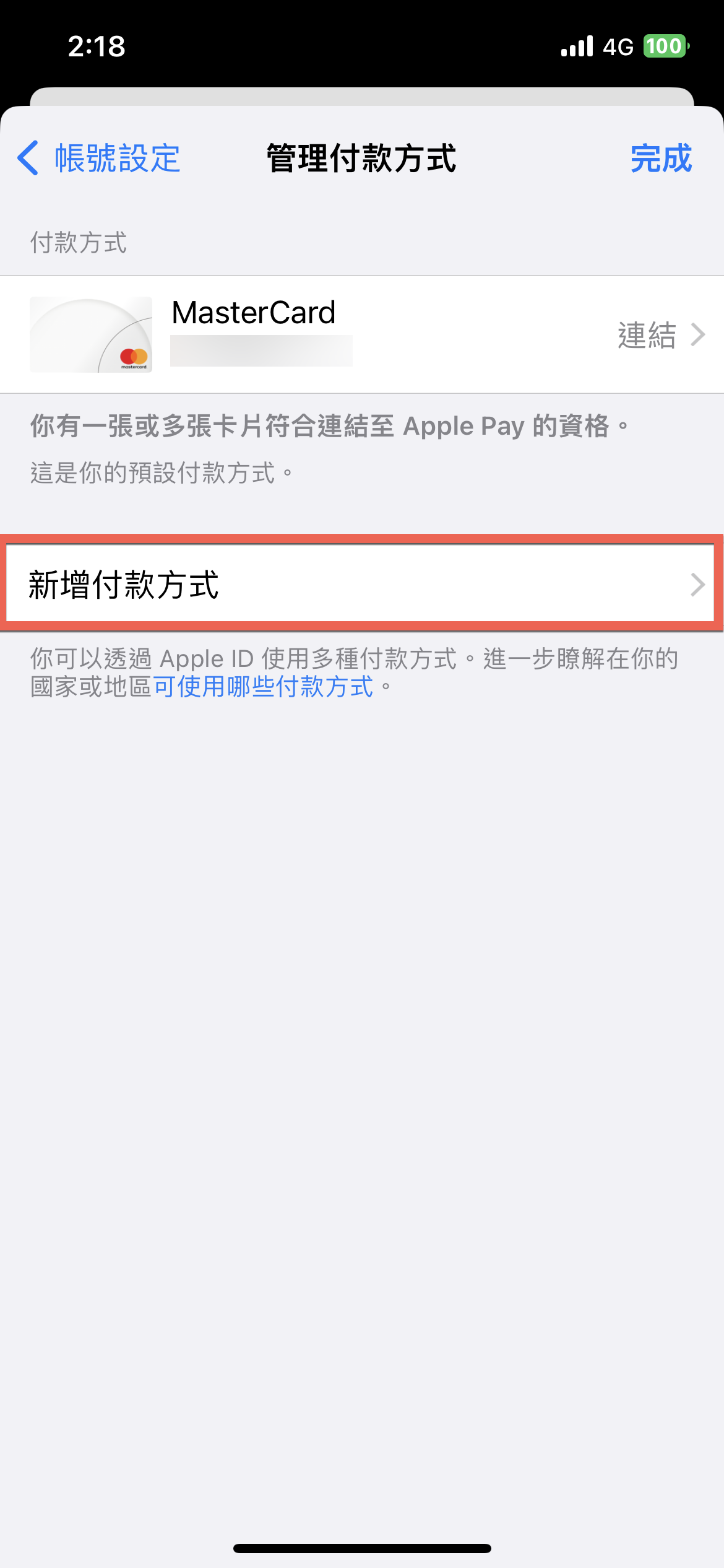 iPhone 更改付款方式教學 從信用卡到行動電話帳單代付 圖片4