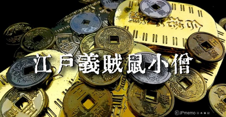 日本廖添丁 劫富濟貧的義賊鼠小僧次郎吉