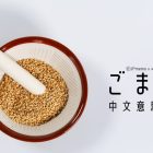 日文 ごますり 的中文意思及由來