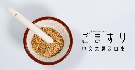 日文 ごますり 的中文意思及由來