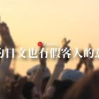 為什麼櫻花的日文也有假客人的意思?