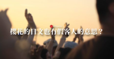 為什麼櫻花的日文也有假客人的意思？