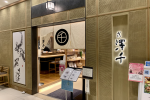 【名古屋】名古屋特色美食鰻魚三吃ひつまぶし「弍澤千(にさわせん)」 圖片1