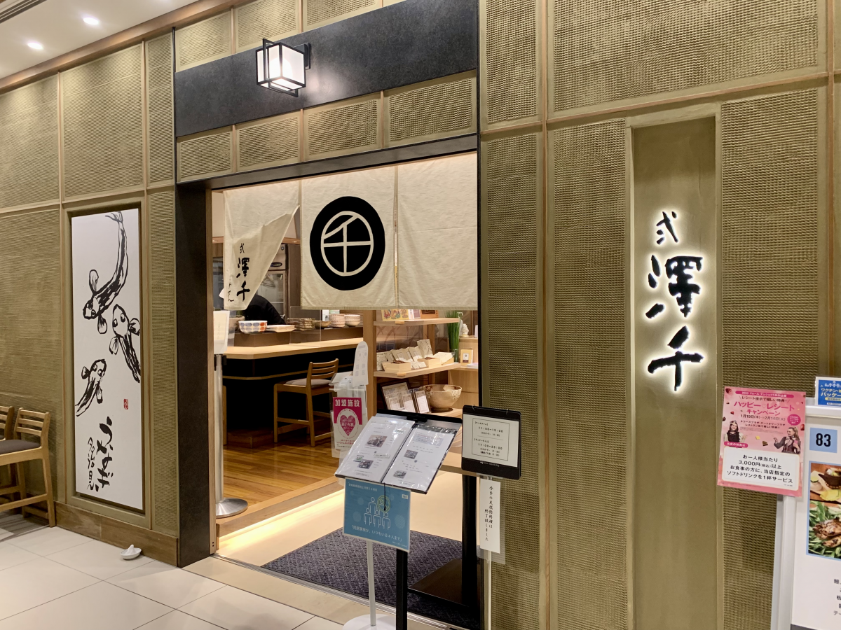 【名古屋】名古屋特色美食鰻魚三吃ひつまぶし「弍澤千(にさわせん)」