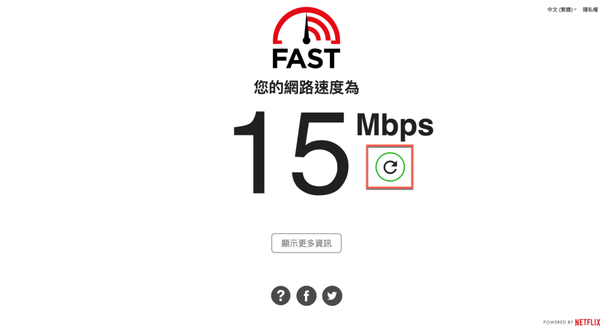 fast.com 測試網路速度的網站服務 圖片4