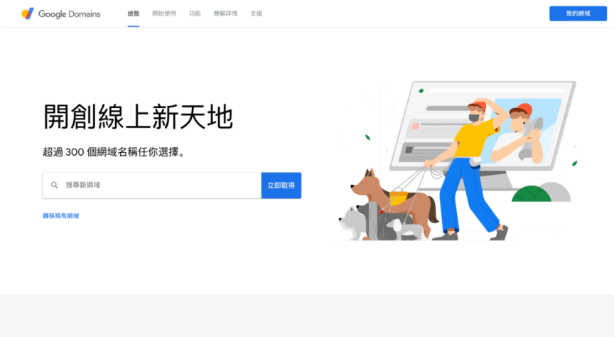 Google Domain 網址購買方法教學
