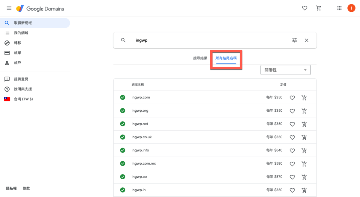 Google Domain 網址購買方法教學 圖片11