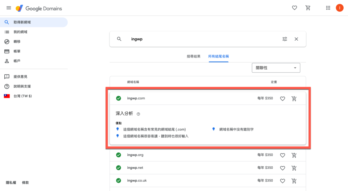 Google Domain 網址購買方法教學 圖片12