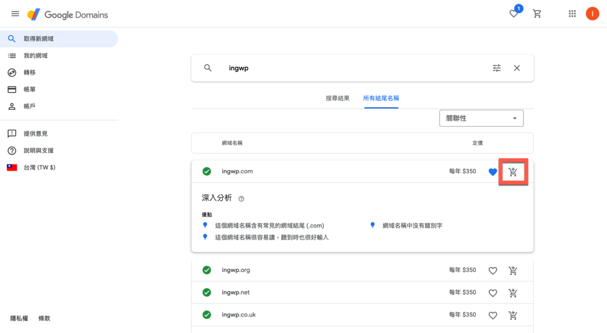 Google Domain 網址購買方法教學 圖片15