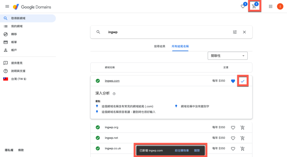 Google Domain 網址購買方法教學 圖片16