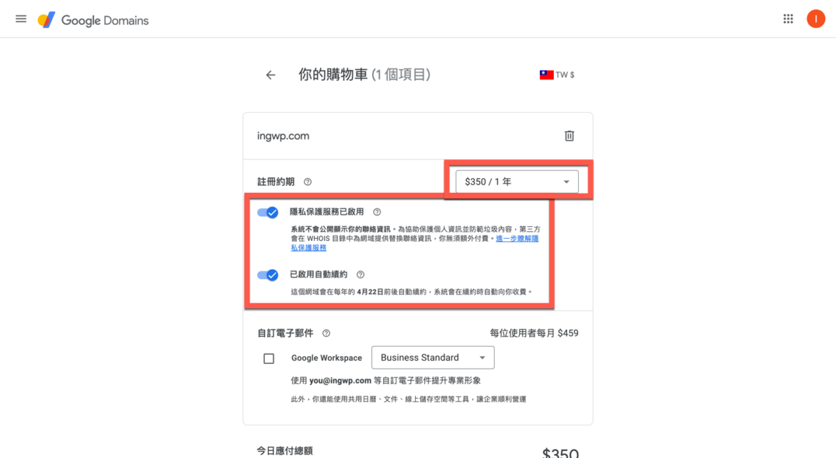 Google Domain 網址購買方法教學 圖片17