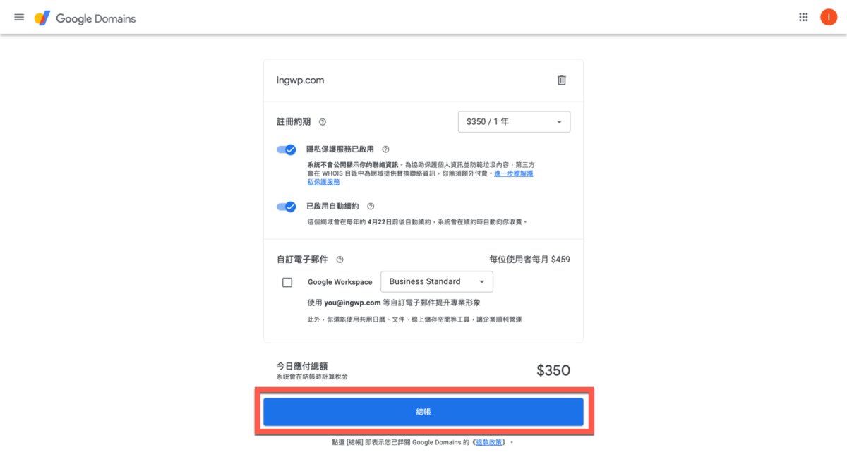 Google Domain 網址購買方法教學 圖片18