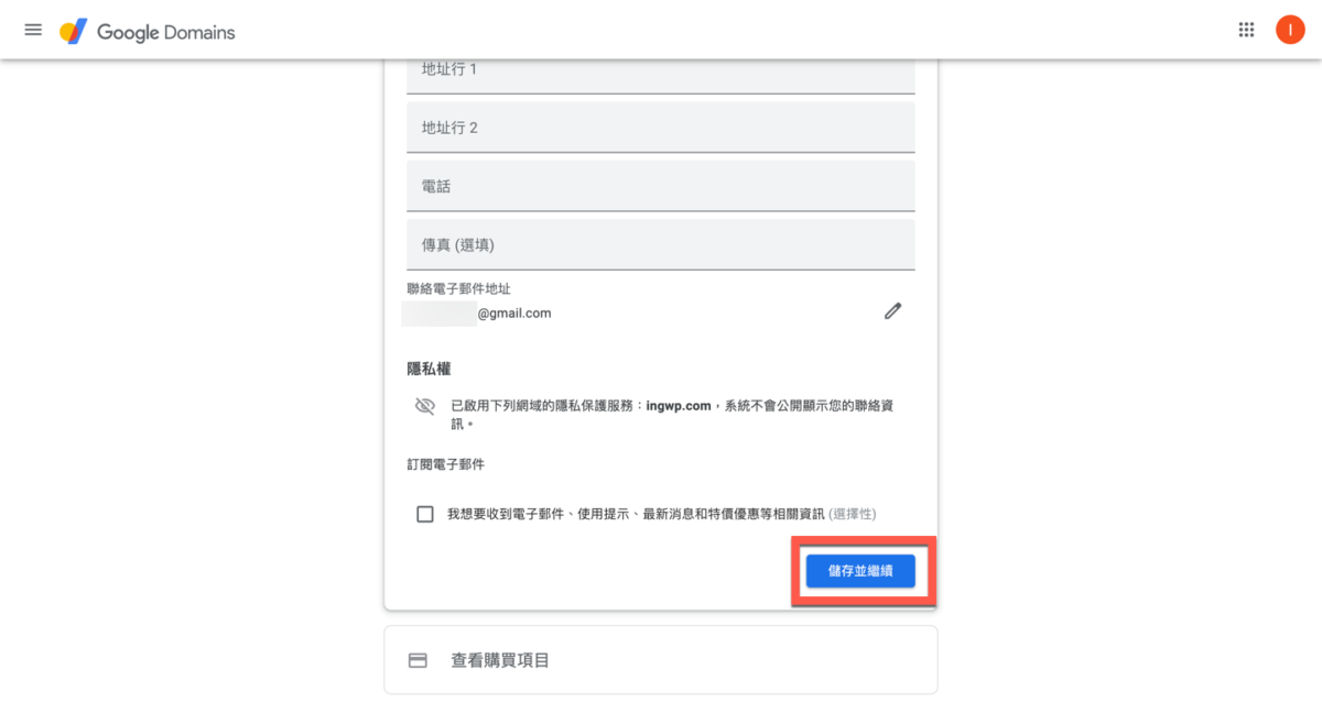 Google Domain 網址購買方法教學 圖片20
