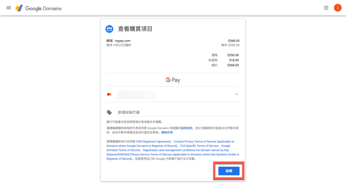 Google Domain 網址購買方法教學 圖片21