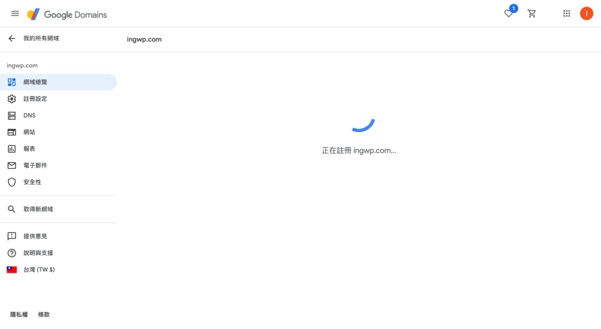 Google Domain 網址購買方法教學 圖片22