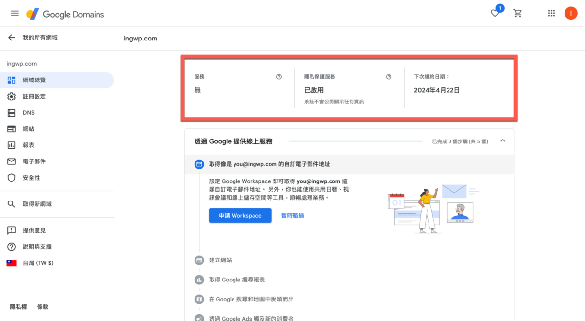 Google Domain 網址購買方法教學 圖片23