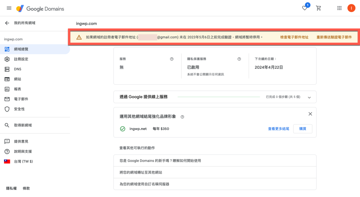 Google Domain 網址購買方法教學 圖片24