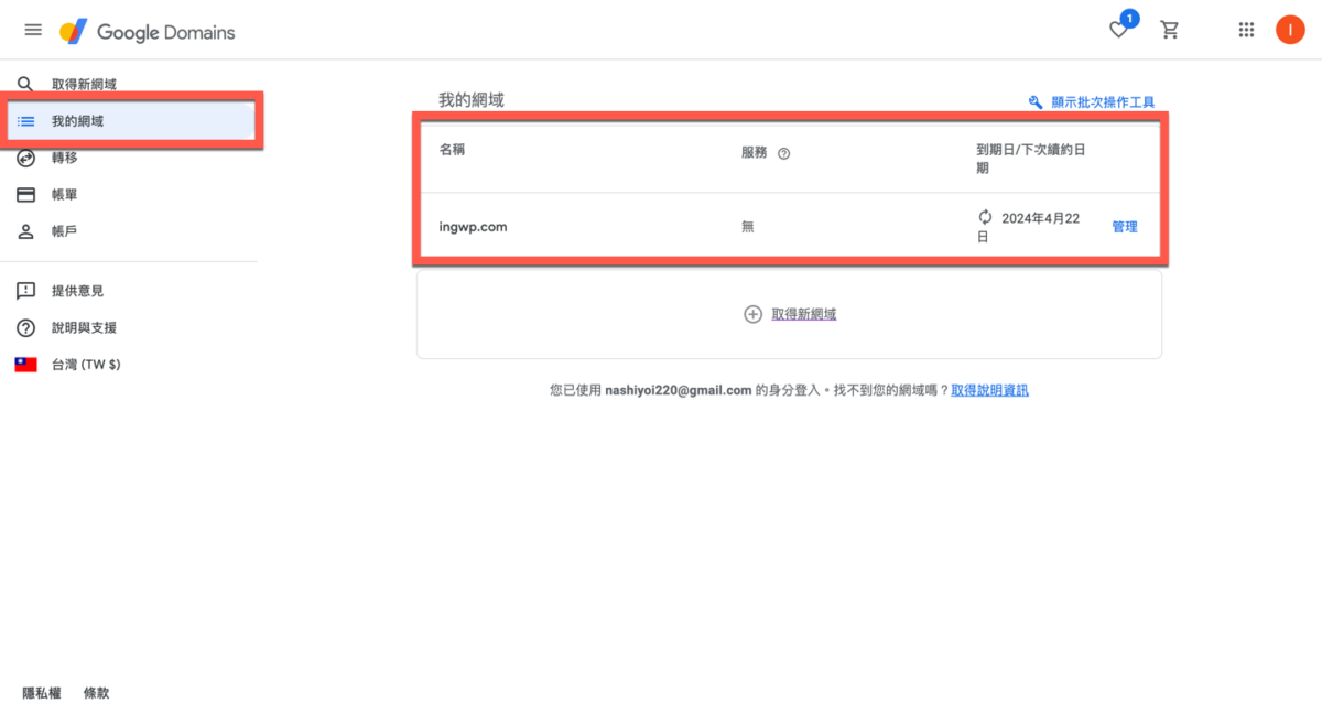 Google Domain 網址購買方法教學 圖片25