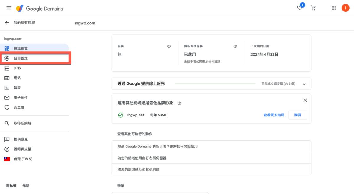 Google Domain 網址購買方法教學 圖片26