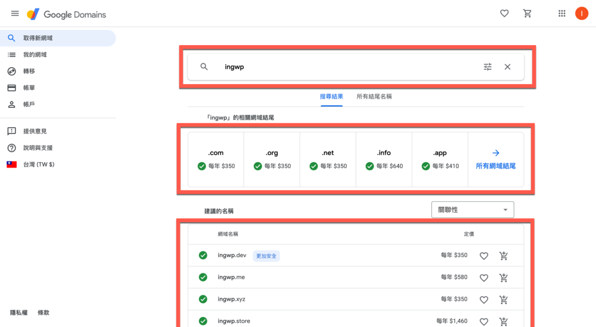 Google Domain 網址購買方法教學 圖片10