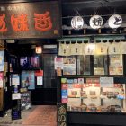 【名古屋】可以陪你到清晨的居酒屋「伍味酉」