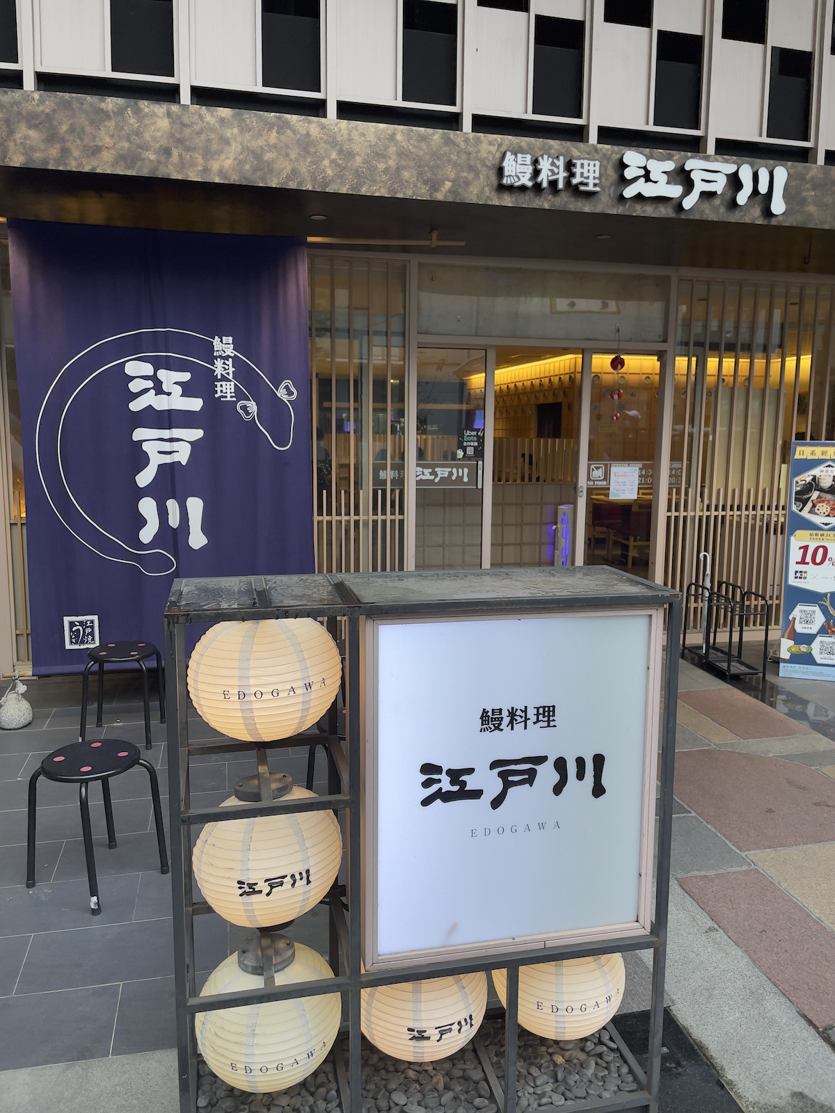【台北】來自日本近鐵集團的《鰻料理江戶川》 圖片5