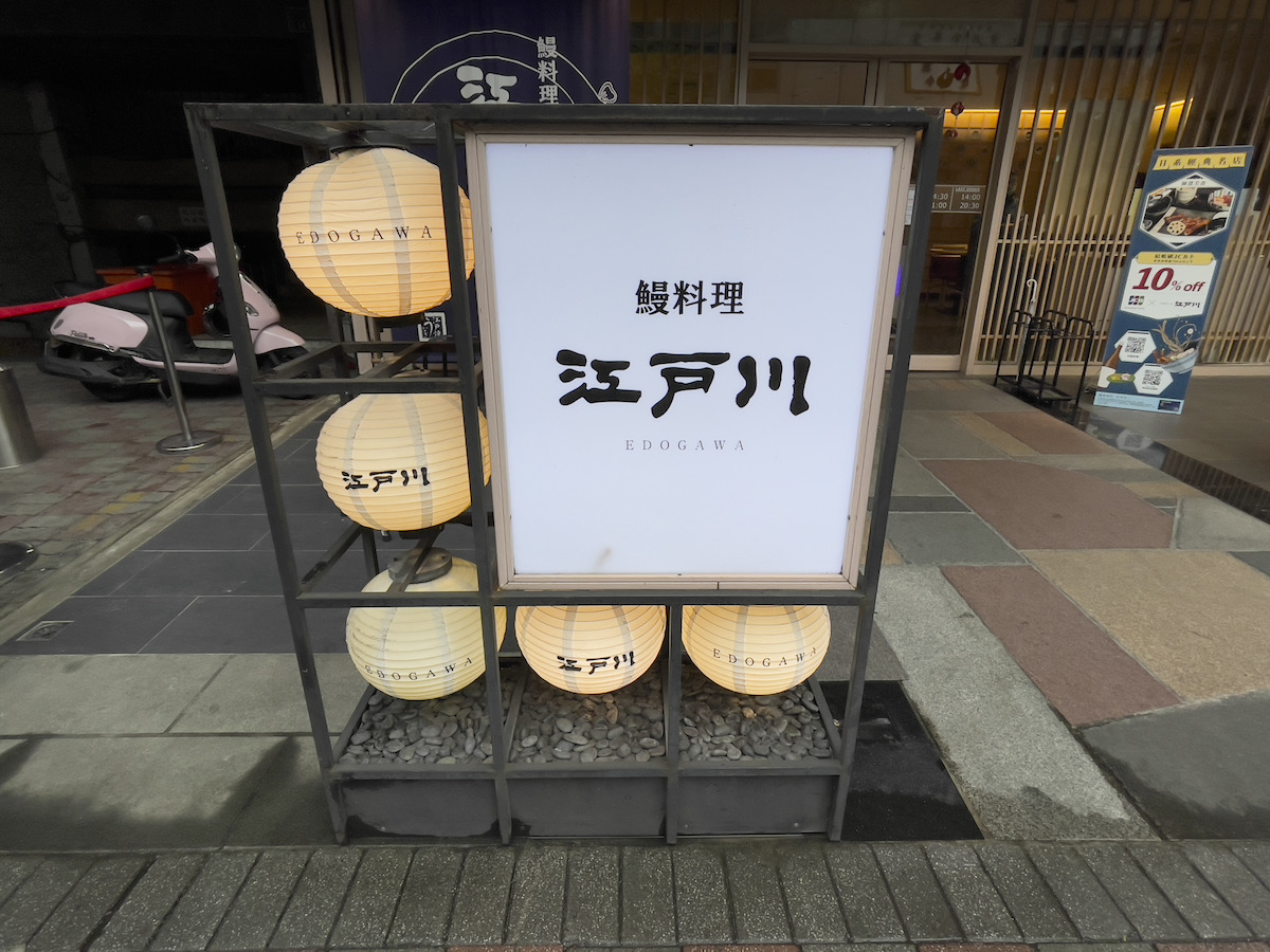 【台北】來自日本近鐵集團的《鰻料理江戶川》 圖片6