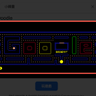 Google 小精靈彩蛋 線上玩經典小遊戲