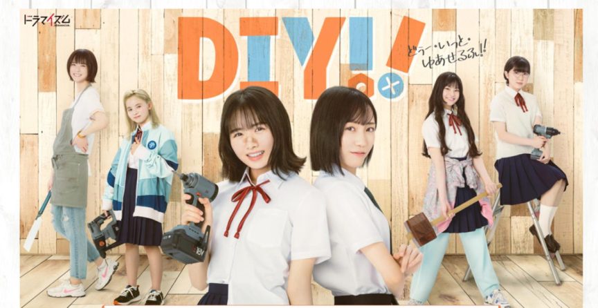 日向坂46 上村ひなの 將演出由動畫改編日劇「Do It Yourself!! 」