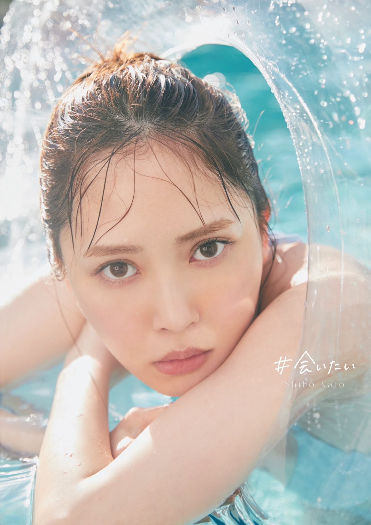 來源/日向坂46加藤史帆1st写真集#会いたい - Twitter