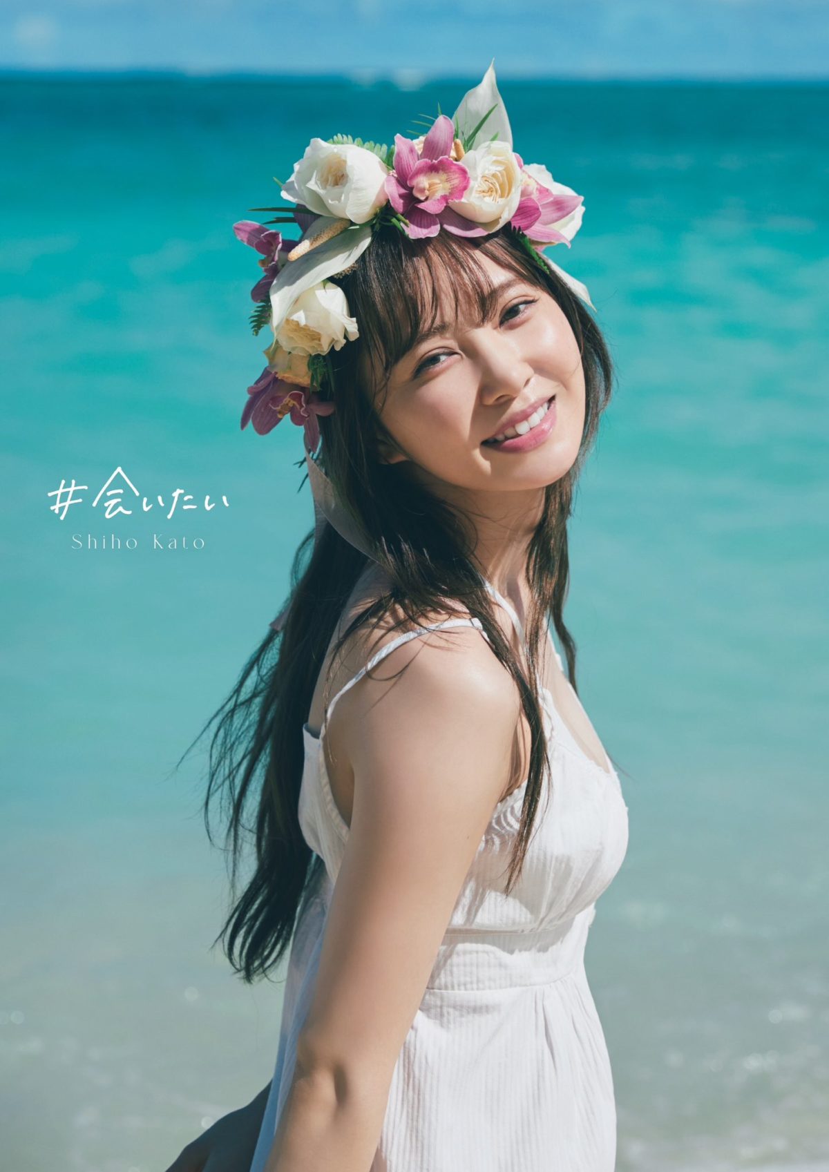 來源/日向坂46加藤史帆1st写真集#会いたい - Twitter