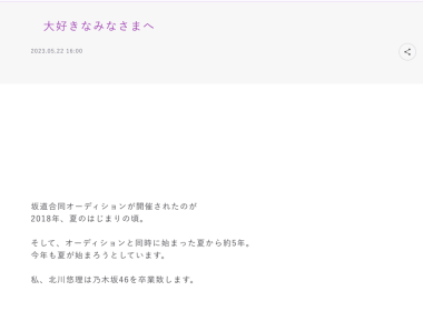 乃木坂46成員北川悠理 個人部落格宣布畢業 圖片1