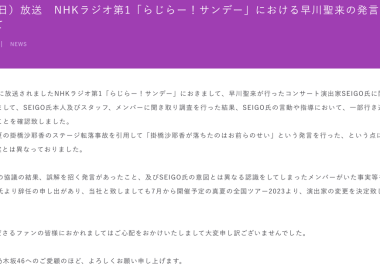 乃木坂46官網發出聲明 SEIGO 舞台監督辭職退出 圖片1