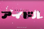 來源／Ayase / YOASOBI - Idol