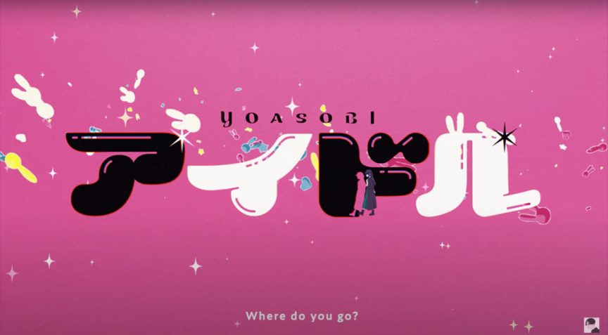 YOASOBI 公開最新【我推的孩子】主題曲 Idol 英文版