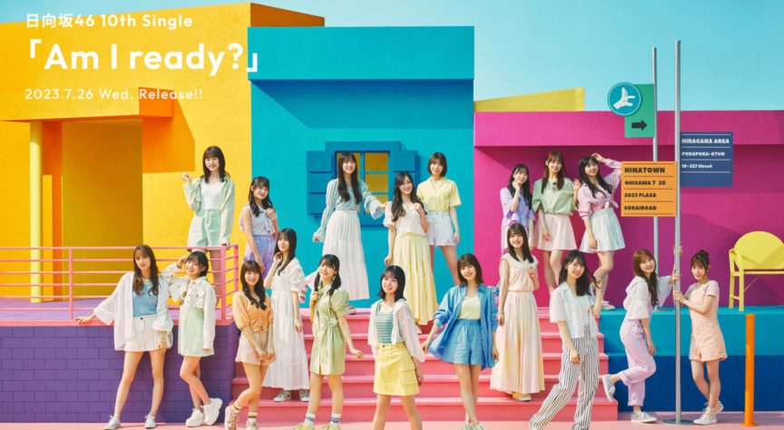 日向坂46 公布第10張單曲名稱「Am I Ready?」與單曲封面樣式