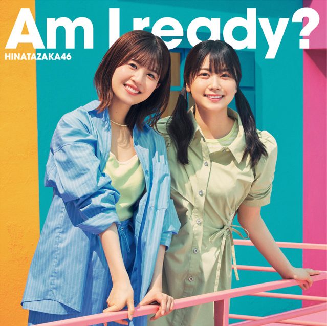 日向坂46 公布第10張單曲名稱「Am I Ready?」與單曲封面樣式 圖片3