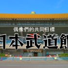 為什麼日本偶像們都會以武道館為目標舉辦演唱會?