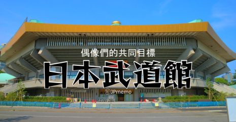 為什麼日本偶像們都會以武道館為目標舉辦演唱會？