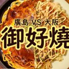 大阪代表美食御好燒及廣島人為什麼討厭「廣島燒」