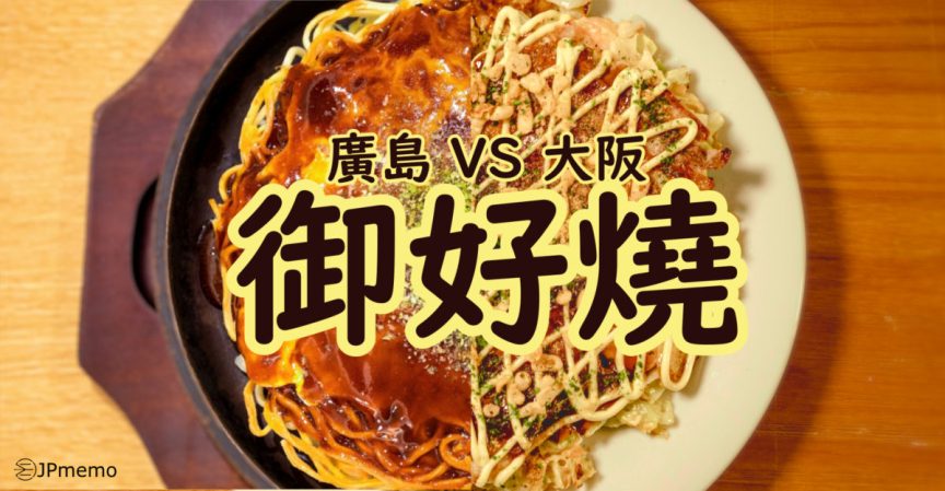 大阪代表美食御好燒及廣島人為什麼討厭「廣島燒」