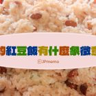 為什麼日本人要吃紅豆飯慶祝? 赤飯的由來